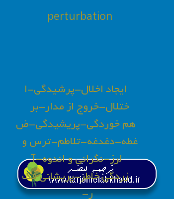 perturbation به فارسی